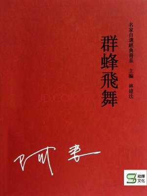 cover image of 群蜂飛舞